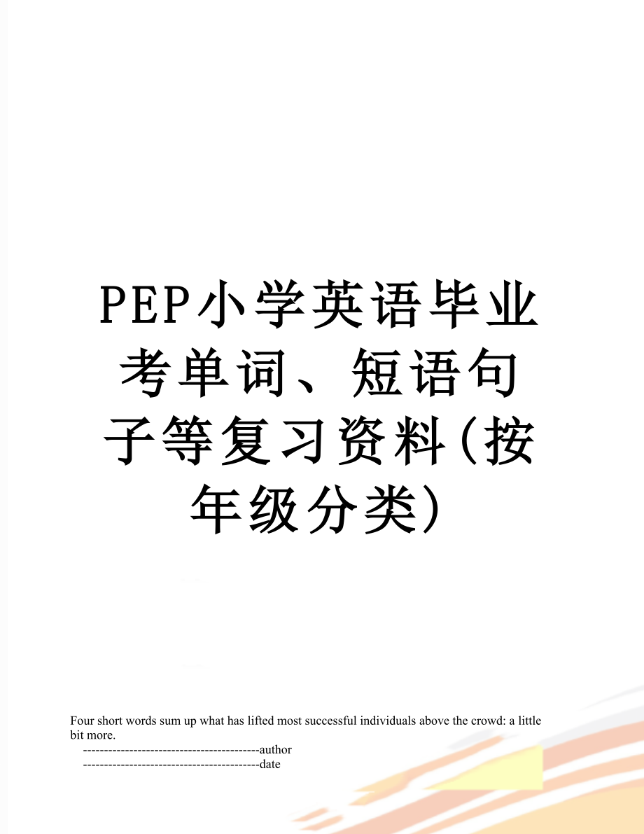 PEP小学英语毕业考单词、短语句子等复习资料(按年级分类).doc_第1页