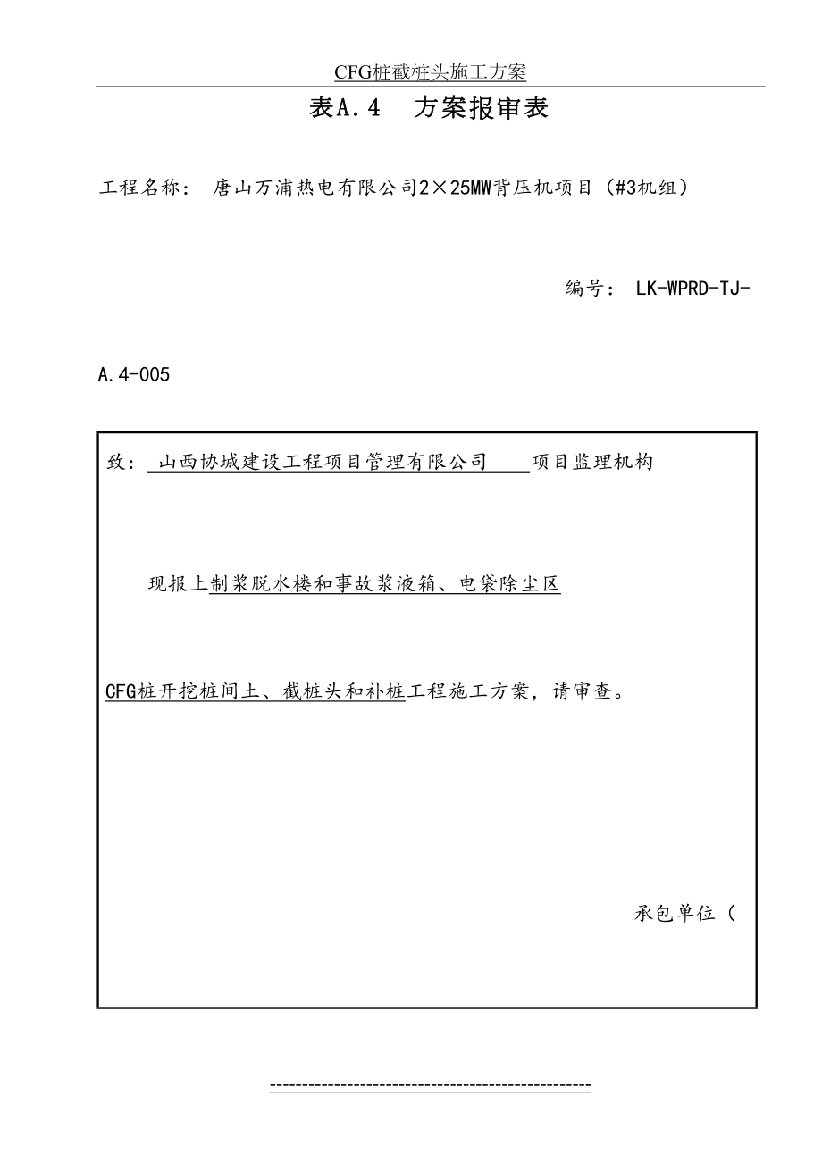 CFG桩截桩头补桩施工方案.doc_第2页