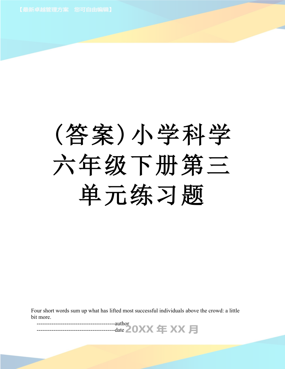 (答案)小学科学六年级下册第三单元练习题.doc_第1页