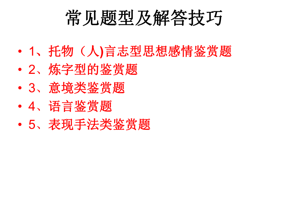 诗歌鉴赏常见题型解答技巧.ppt_第2页