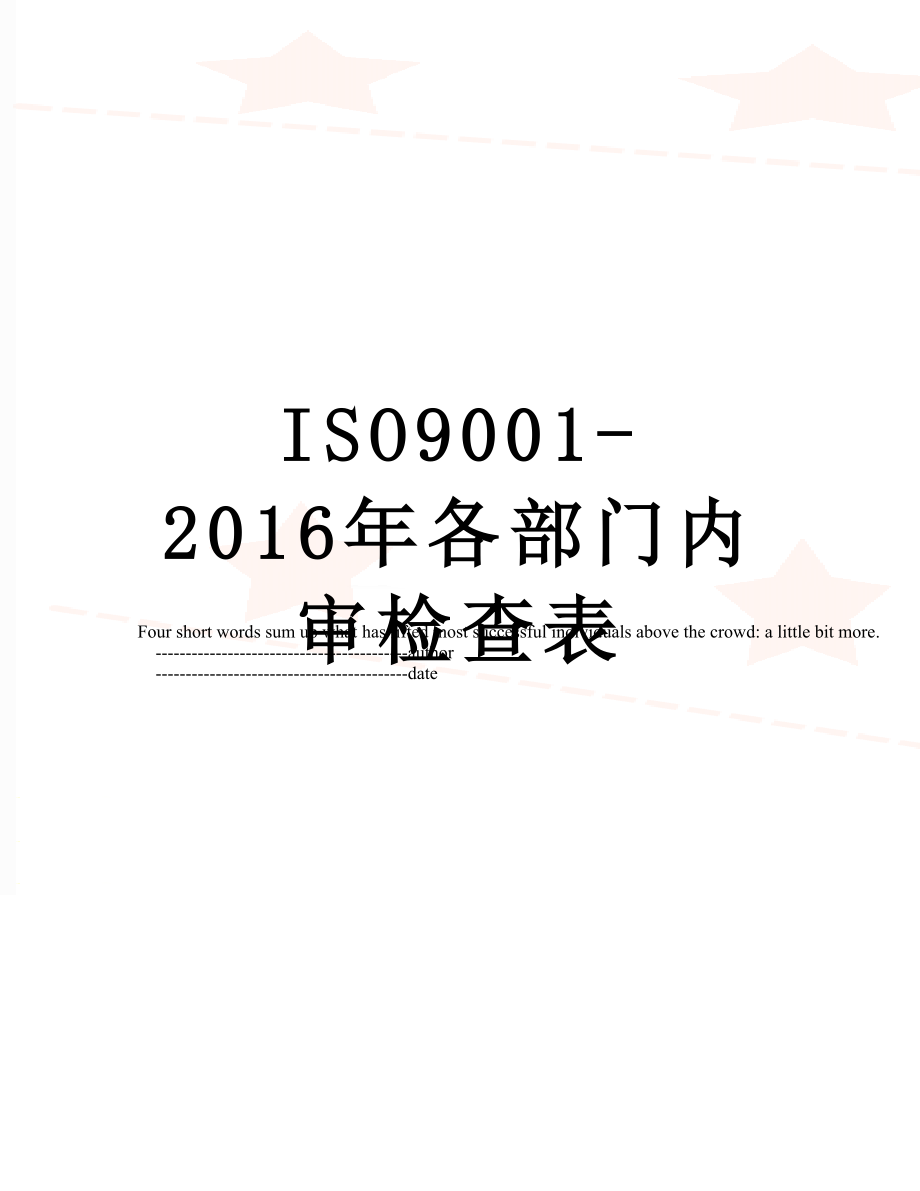 iso9001-各部门内审检查表.doc_第1页