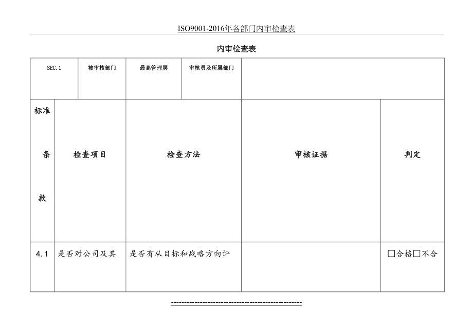 iso9001-各部门内审检查表.doc_第2页