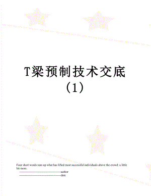 T梁预制技术交底(1).doc