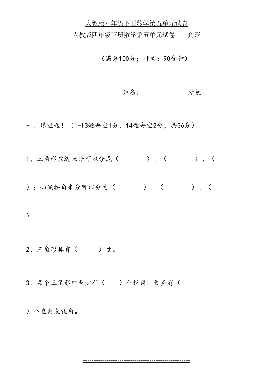 (基础巩固)人教版四年级下册数学第五单元试卷-三角形.doc_第2页