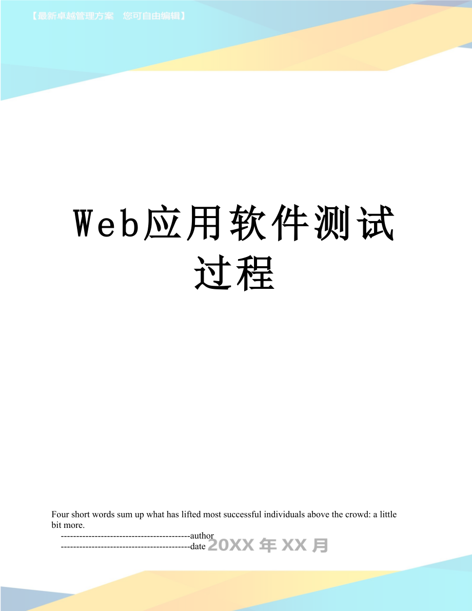 Web应用软件测试过程.doc_第1页