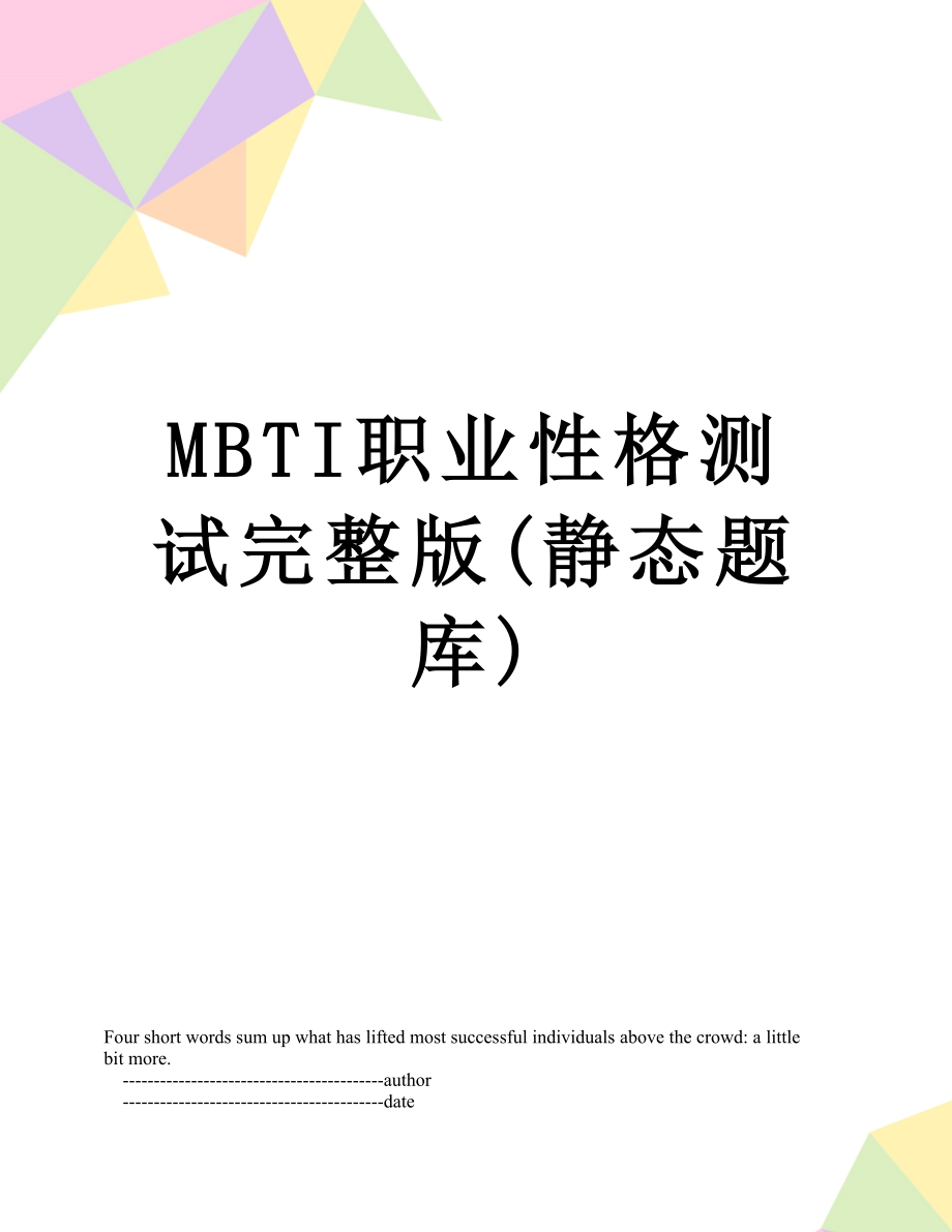 MBTI职业性格测试完整版(静态题库).doc_第1页