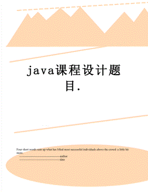 java课程设计题目..doc