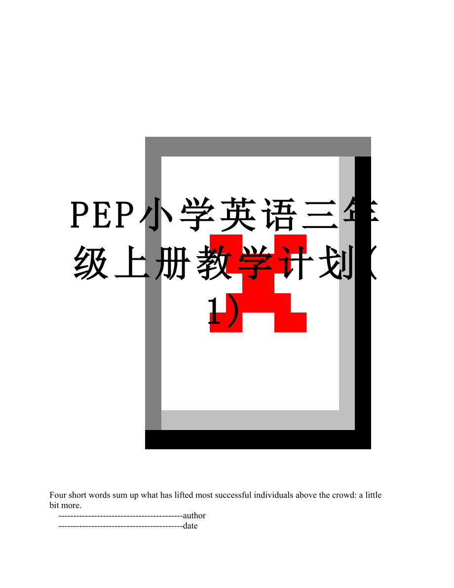 PEP小学英语三年级上册教学计划(1).doc_第1页