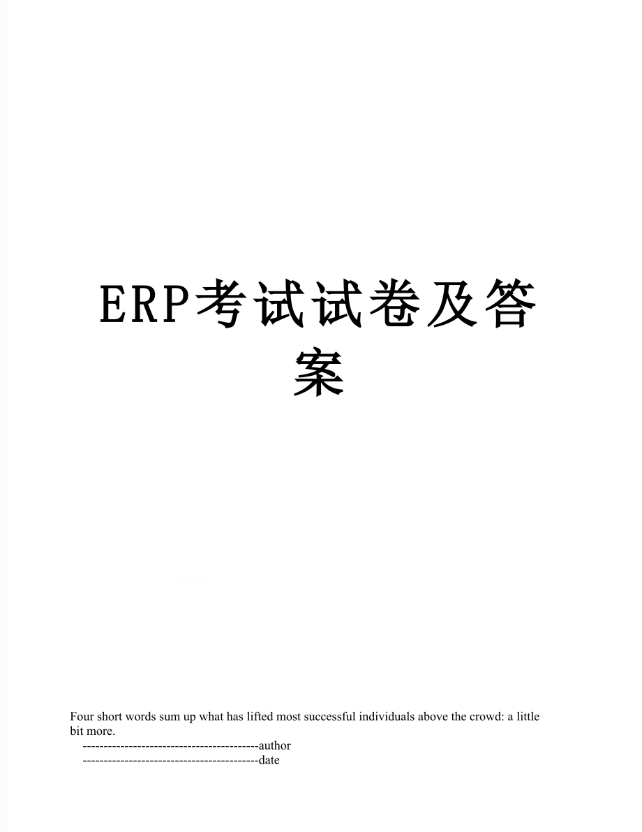 ERP考试试卷及答案.doc_第1页