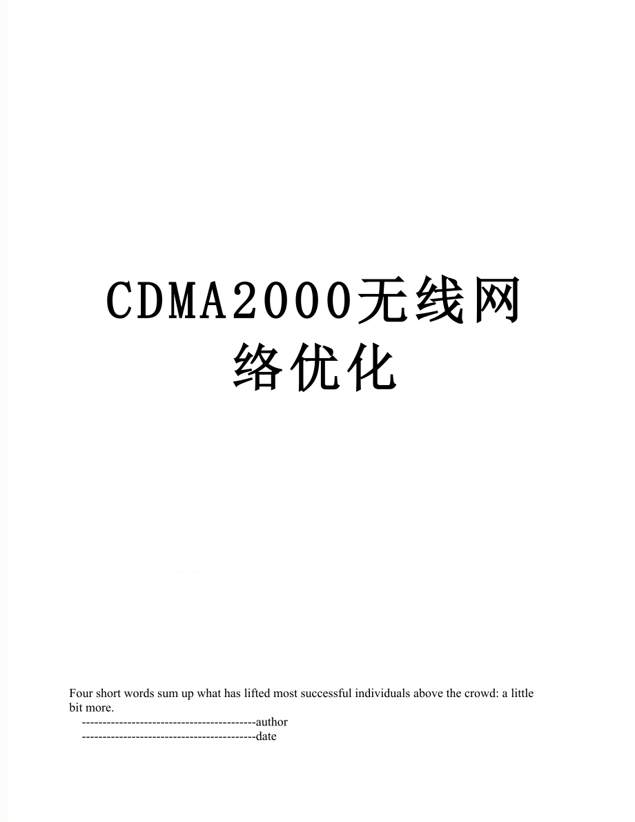 CDMA2000无线网络优化.doc_第1页