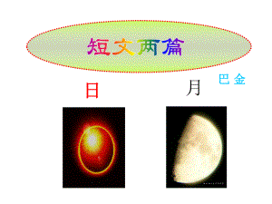 _8短文两篇《日》《月》-.ppt