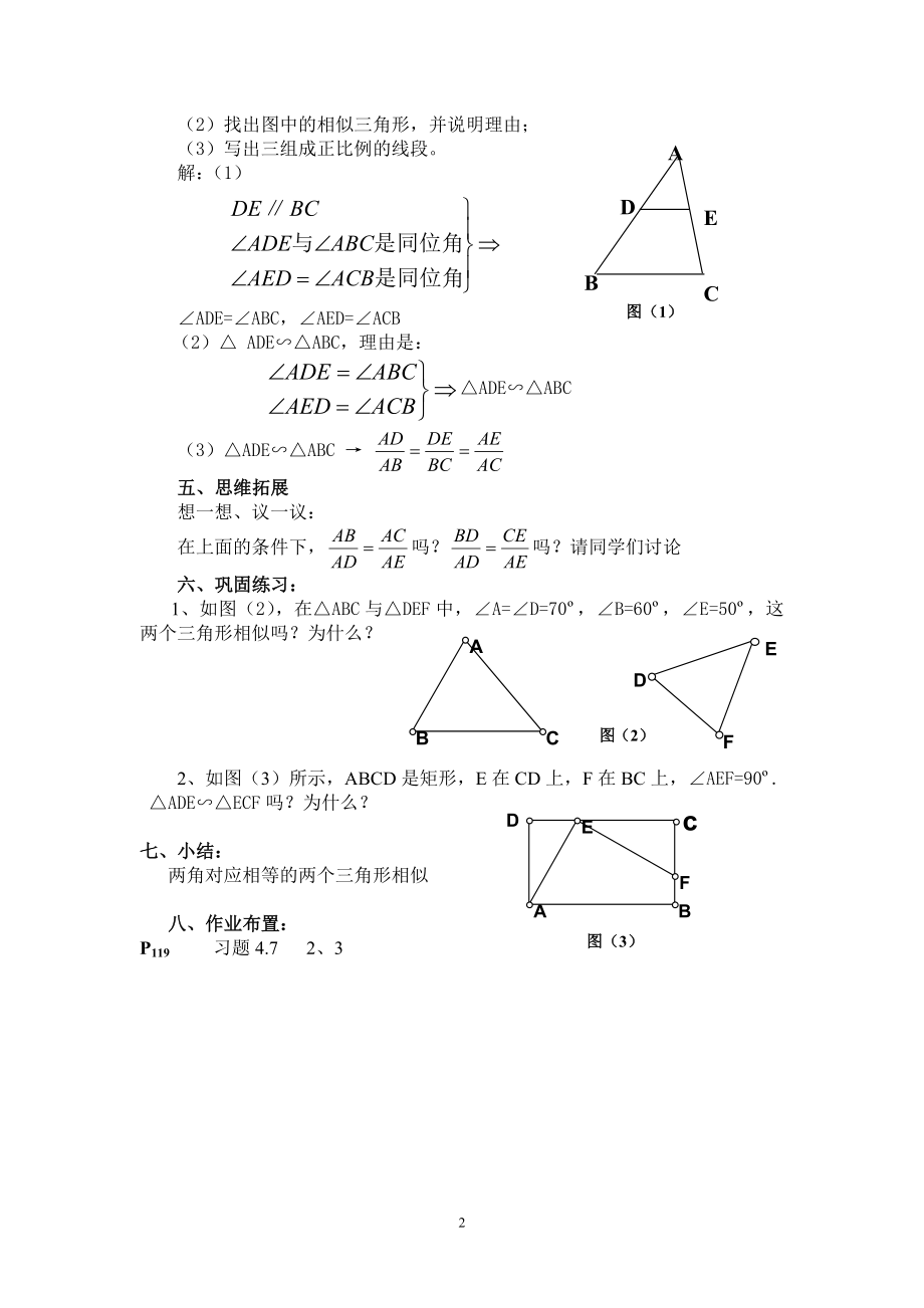 第四章第6节探索三角形相似的条件的教案（1）.doc_第2页