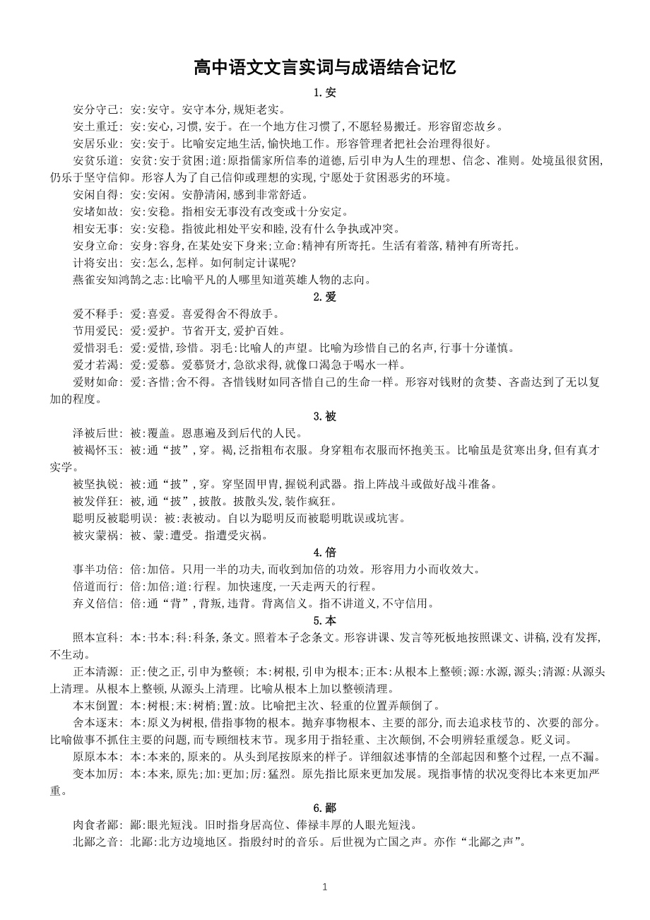 高中语文高考复习文言实词与成语结合记忆（共120个）.doc_第1页