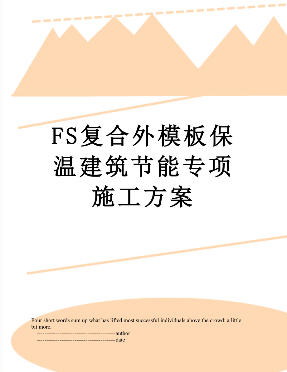 FS复合外模板保温建筑节能专项施工方案.doc_第1页