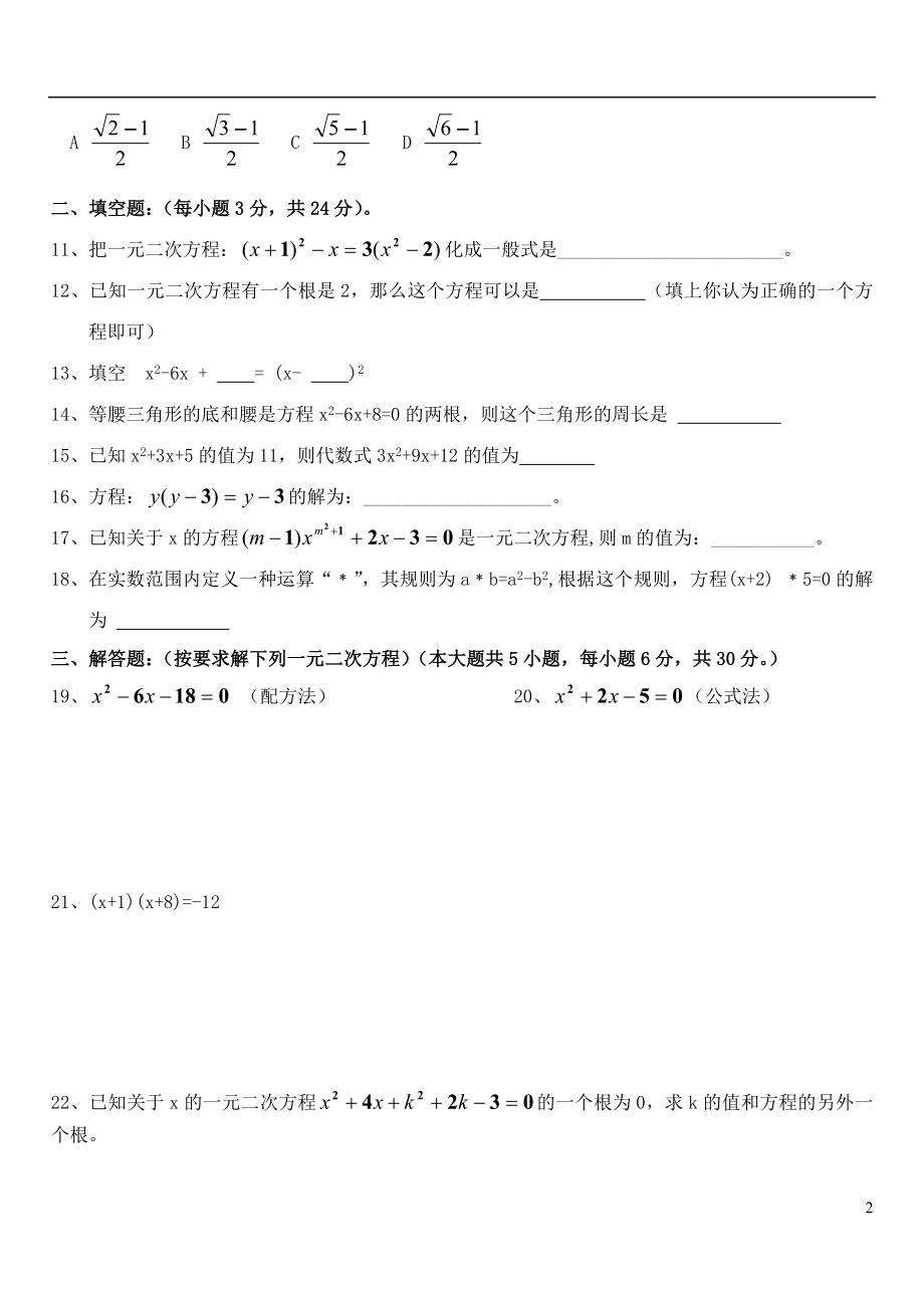 九年级数学一元二次方程试卷3.doc_第2页