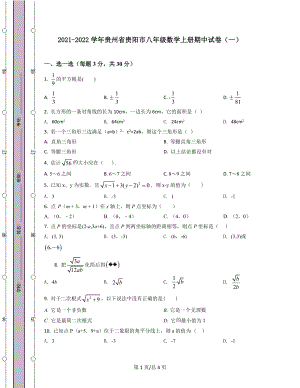 2021-2022学年贵州省贵阳市八年级数学上册期中试卷（一）.docx