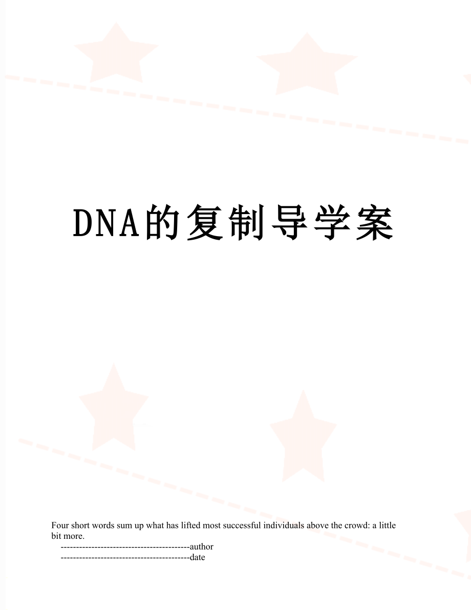 DNA的复制导学案.doc_第1页