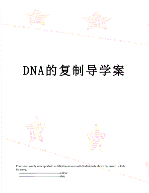 DNA的复制导学案.doc