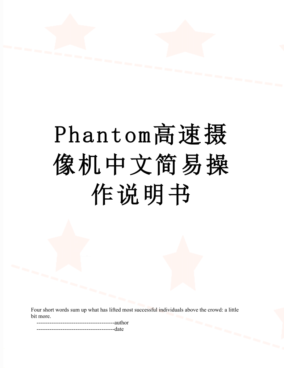 Phantom高速摄像机中文简易操作说明书.doc_第1页