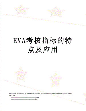 EVA考核指标的特点及应用.doc