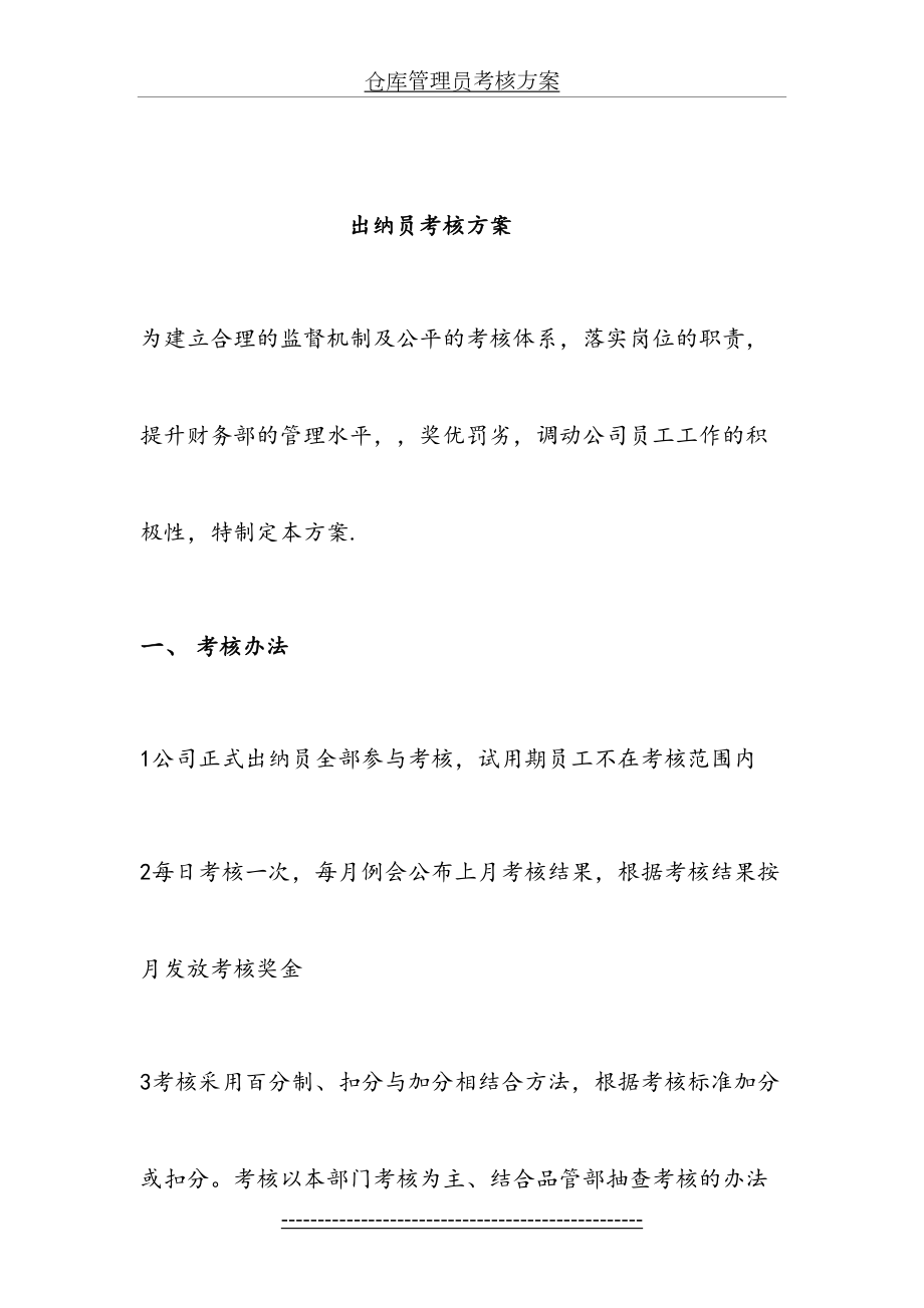 -出纳员绩效考核方案..doc_第2页