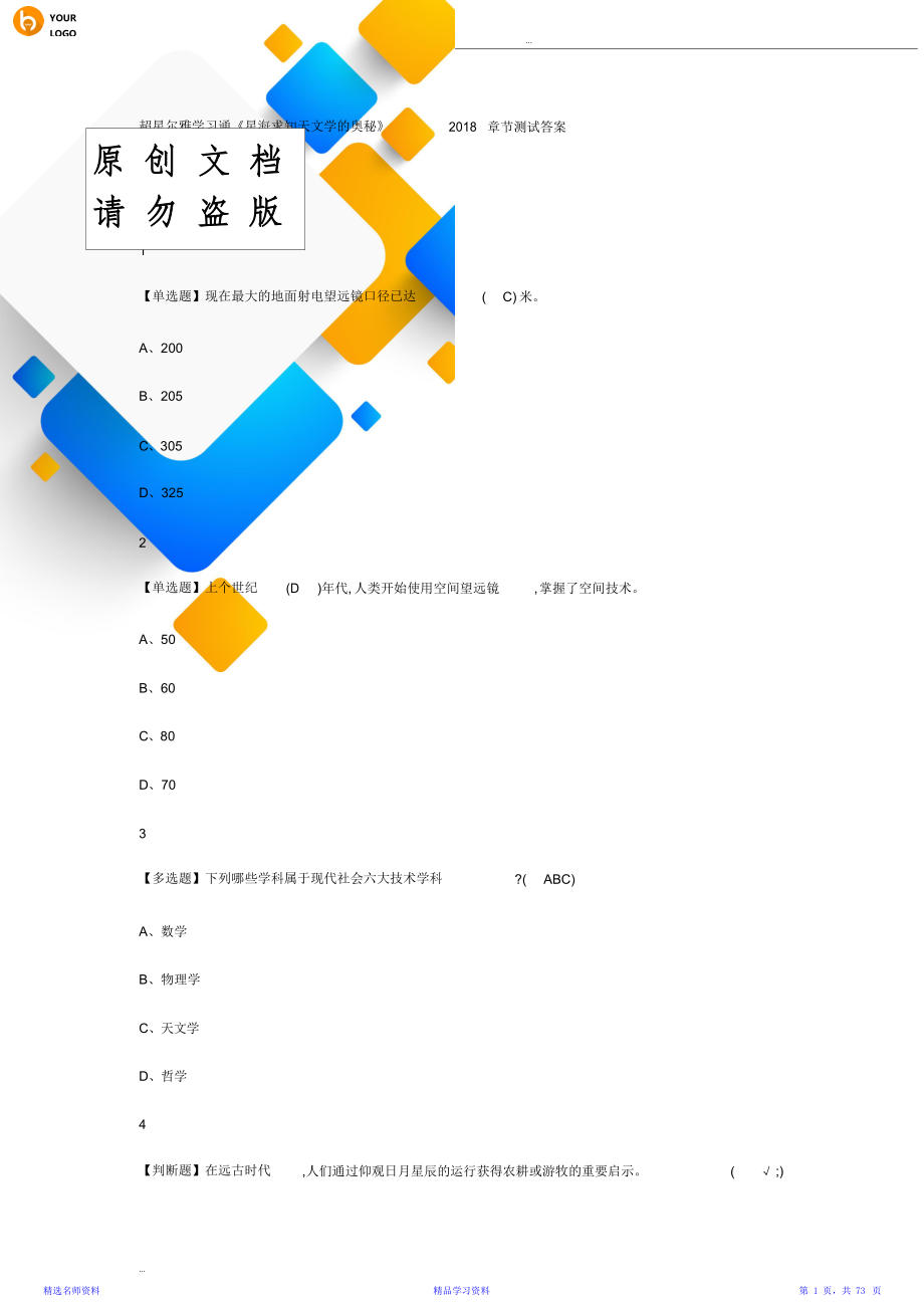 尔雅《星海求知：天文学的奥秘》课后章节答案.doc_第1页