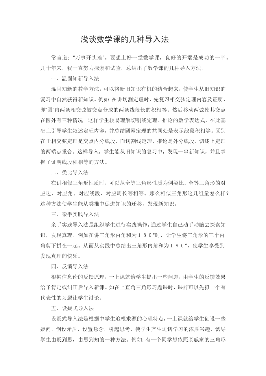 浅谈数学课的几种导入法.docx_第1页