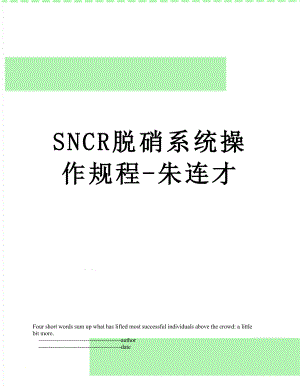 SNCR脱硝系统操作规程-朱连才.doc