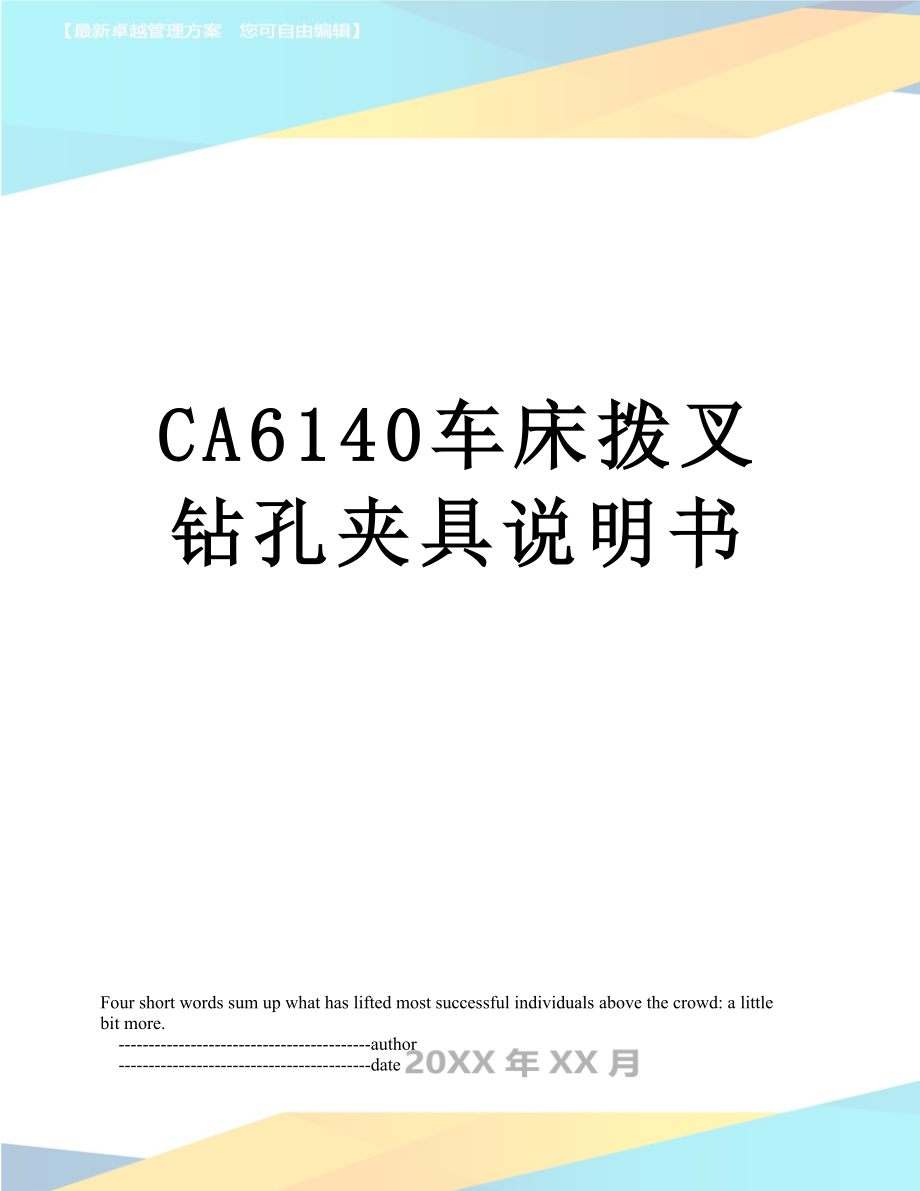 CA6140车床拨叉钻孔夹具说明书.doc_第1页