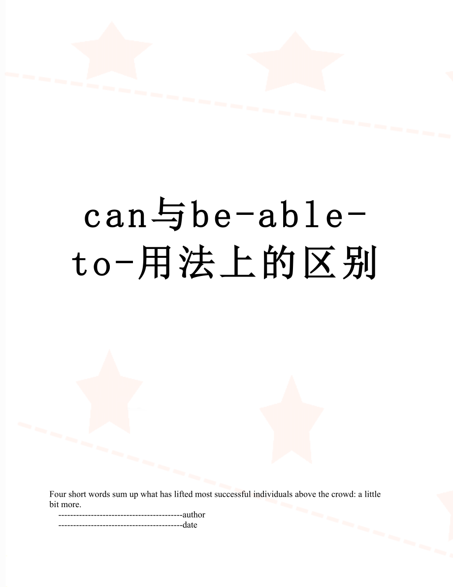 can与be-able-to-用法上的区别.doc_第1页