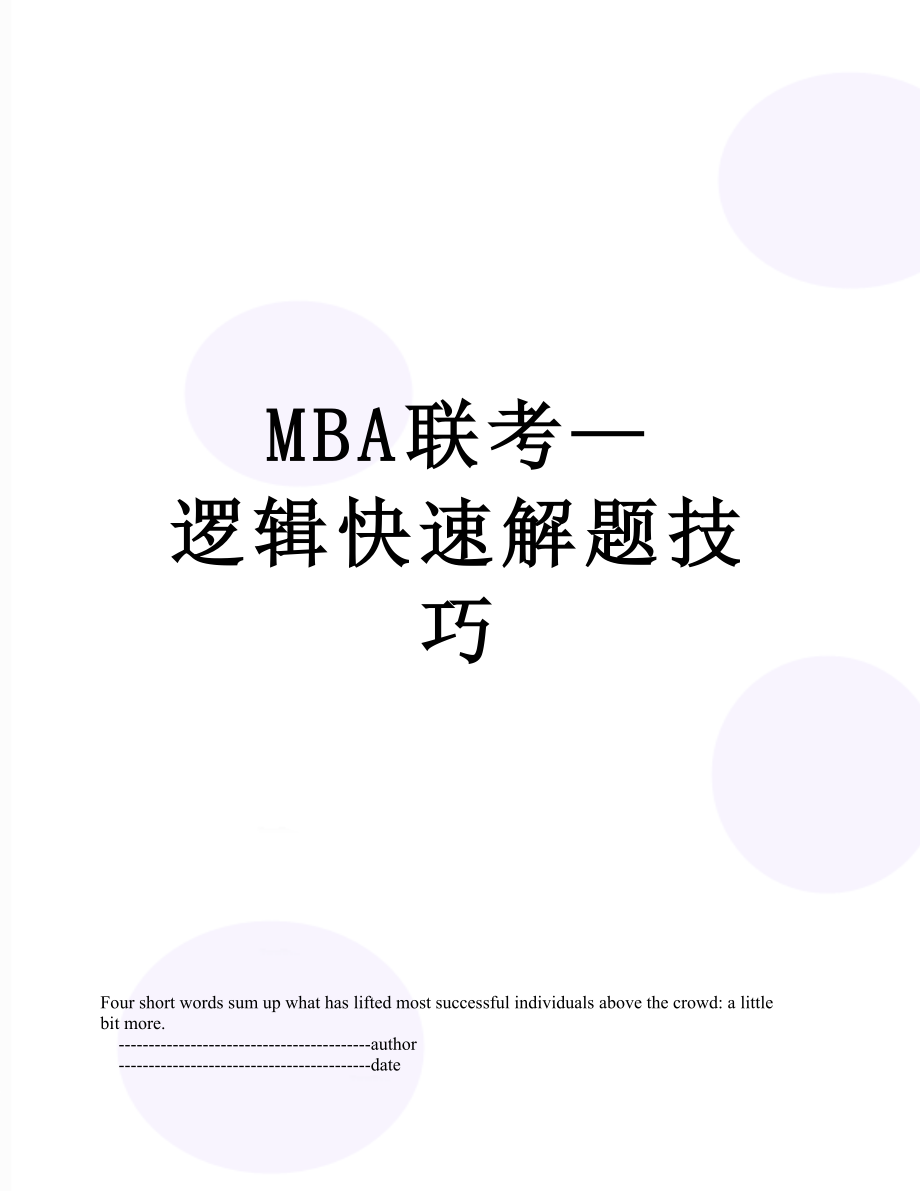 MBA联考—逻辑快速解题技巧.doc_第1页