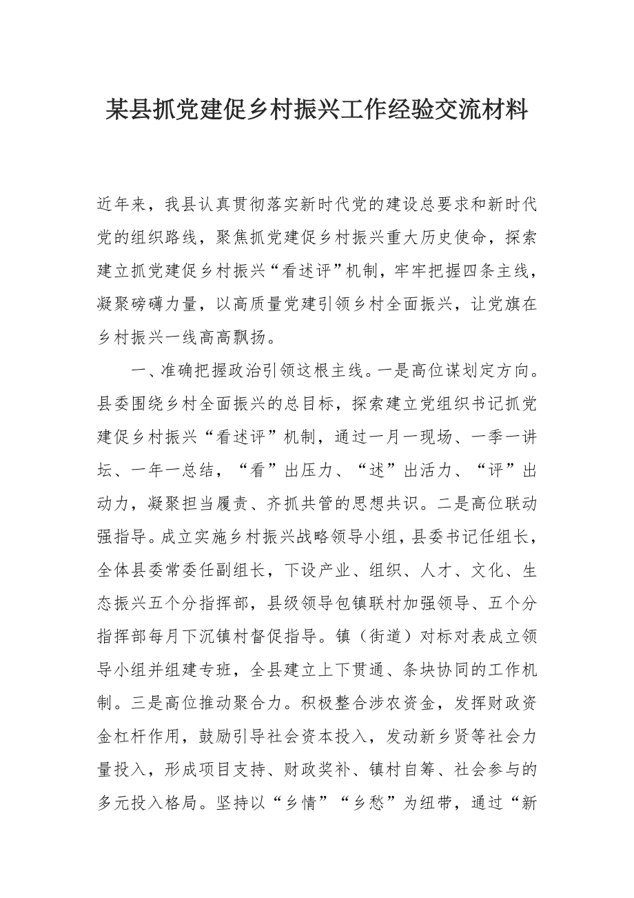 某县抓党建促乡村振兴工作经验交流材料.docx_第1页