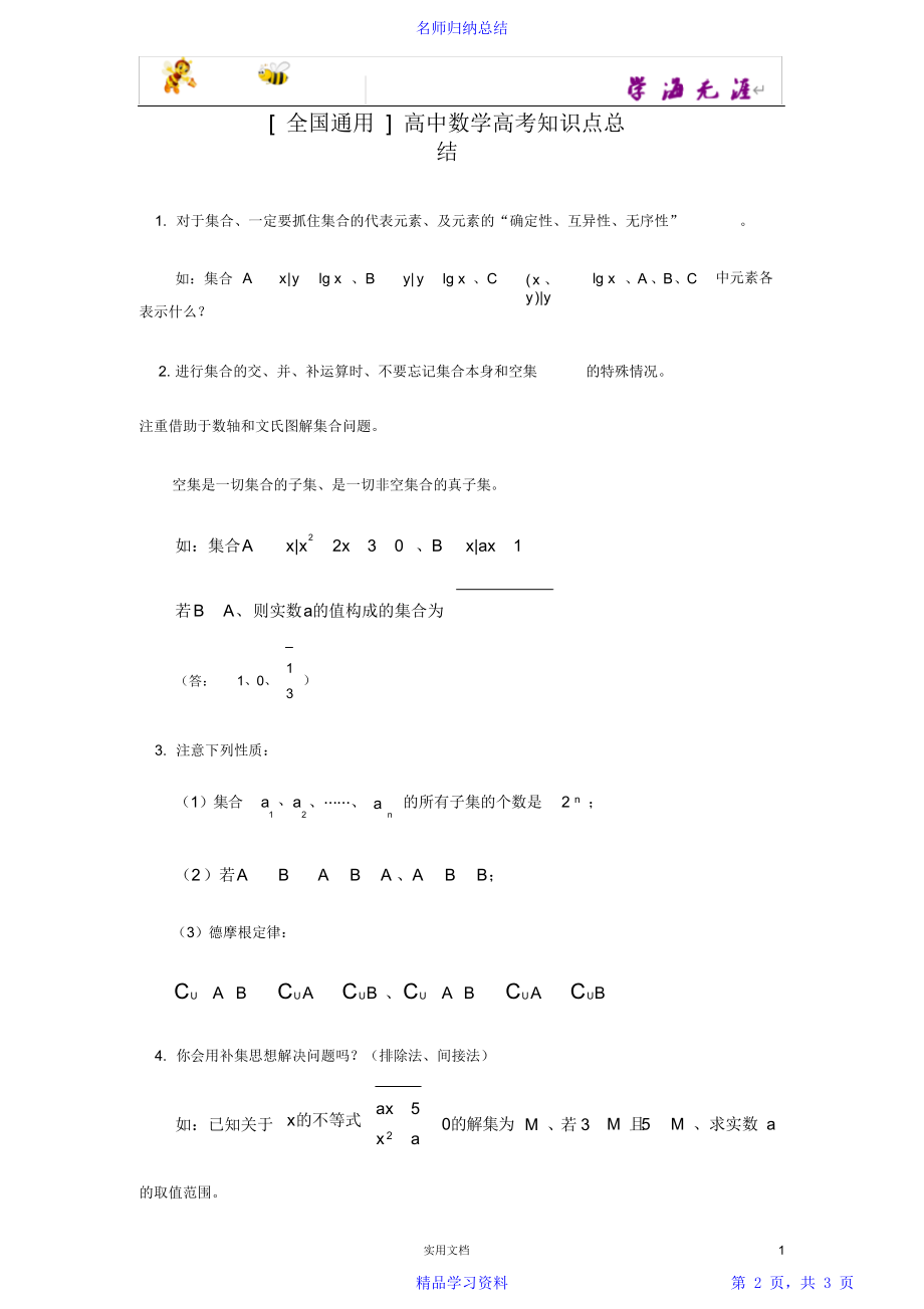 [全国通用]高中数学高考知识点总结.doc_第2页