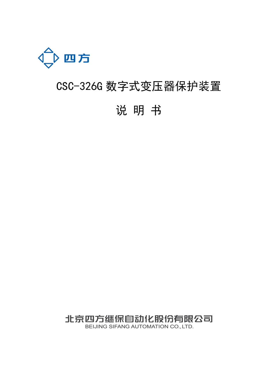 CSC-326G数字式变压器保护装置说明书-V2.60.doc_第1页