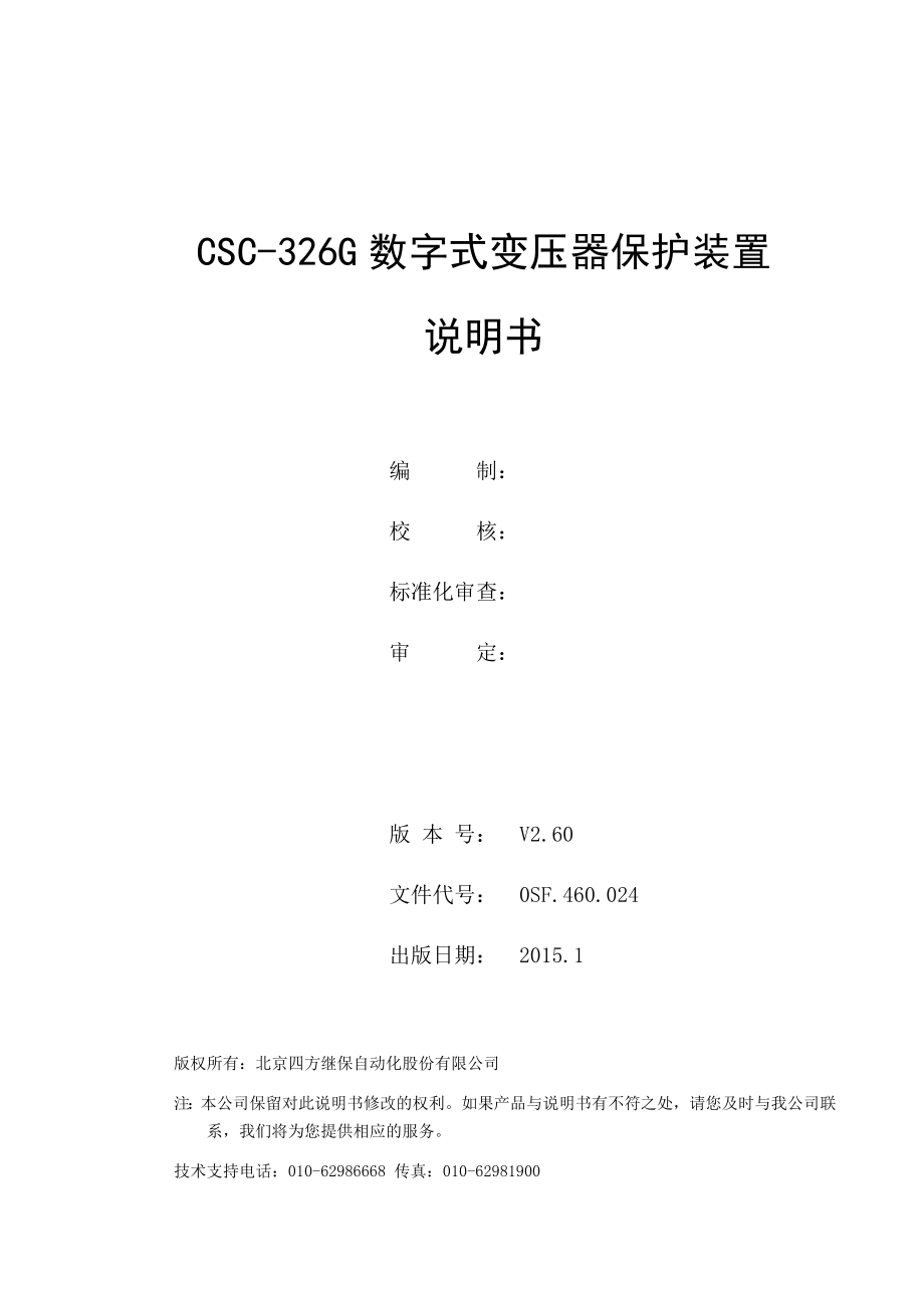 CSC-326G数字式变压器保护装置说明书-V2.60.doc_第2页