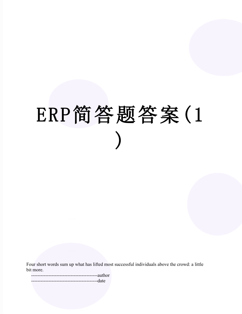 ERP简答题答案(1).doc_第1页