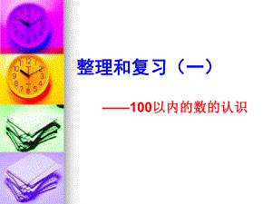 数学整理和复习《100以内的数的认识》1.ppt