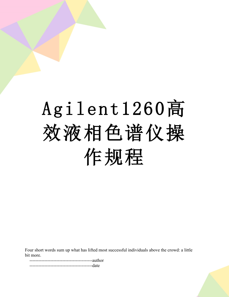 Agilent1260高效液相色谱仪操作规程.doc_第1页