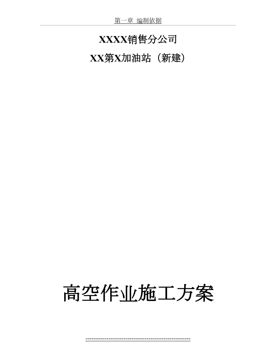 XX第X加油站高空作业施工方案.doc_第2页