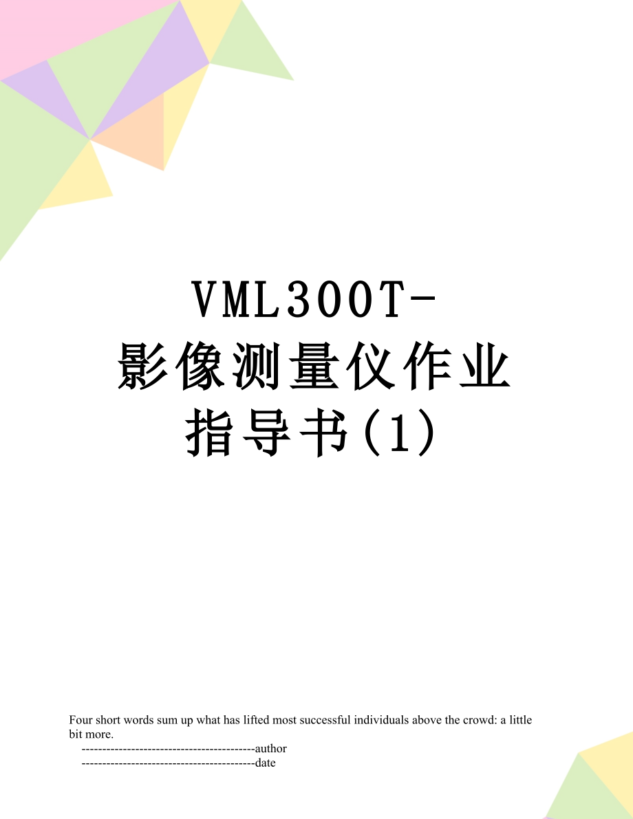 VML300T-影像测量仪作业指导书(1).doc_第1页