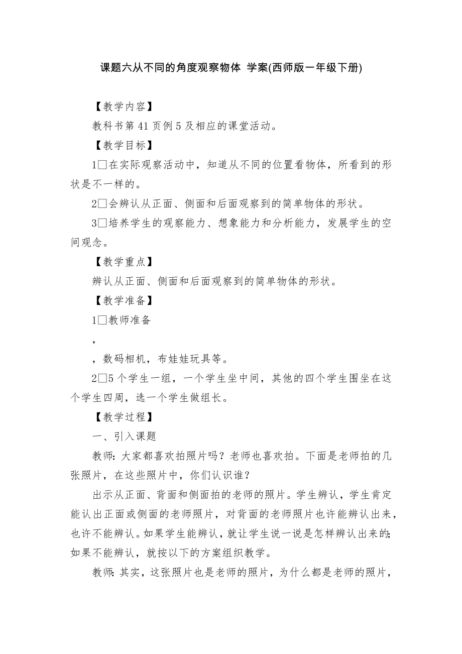 课题六从不同的角度观察物体 学案(西师版一年级下册).docx_第1页