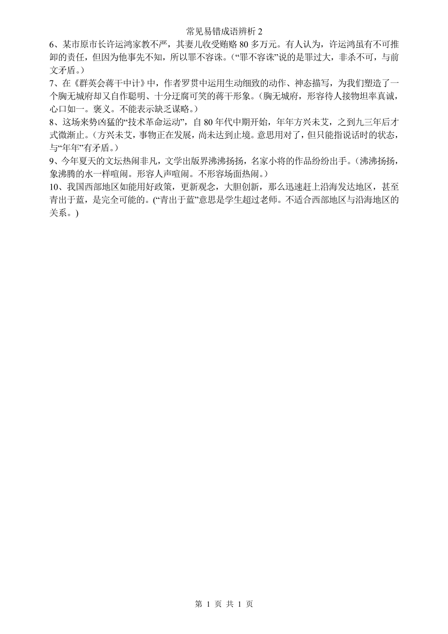 常见易错成语辨析2.doc_第1页