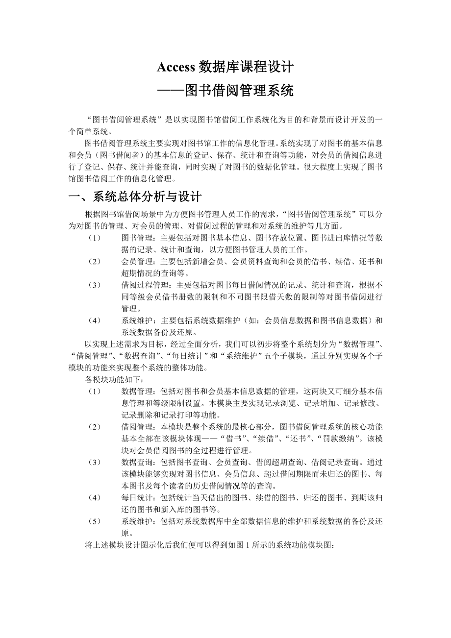 Access课程设计——图书借阅管理系统.doc_第1页