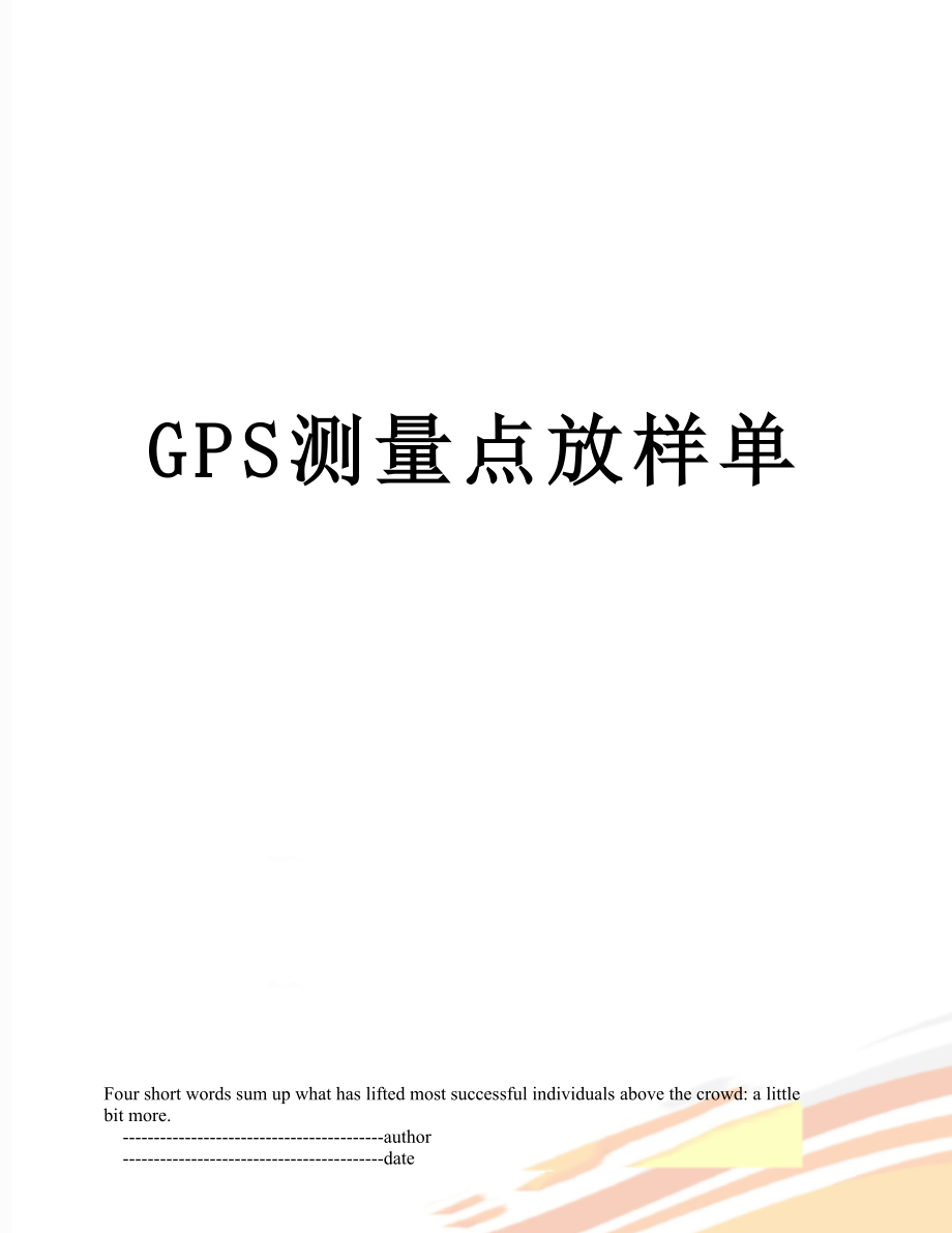 GPS测量点放样单.doc_第1页