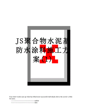 JS聚合物水泥基防水涂料施工方案(1).doc