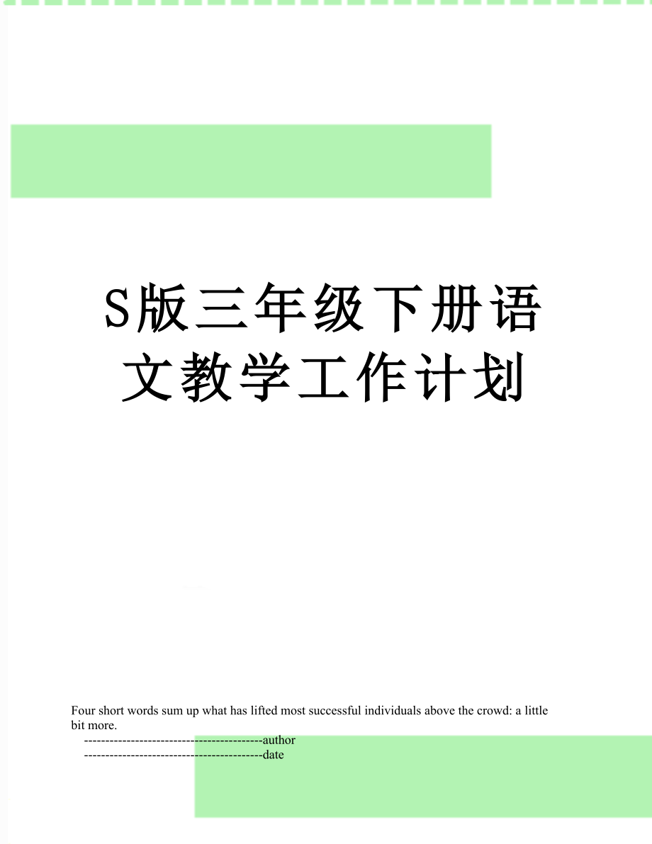 S版三年级下册语文教学工作计划.doc_第1页