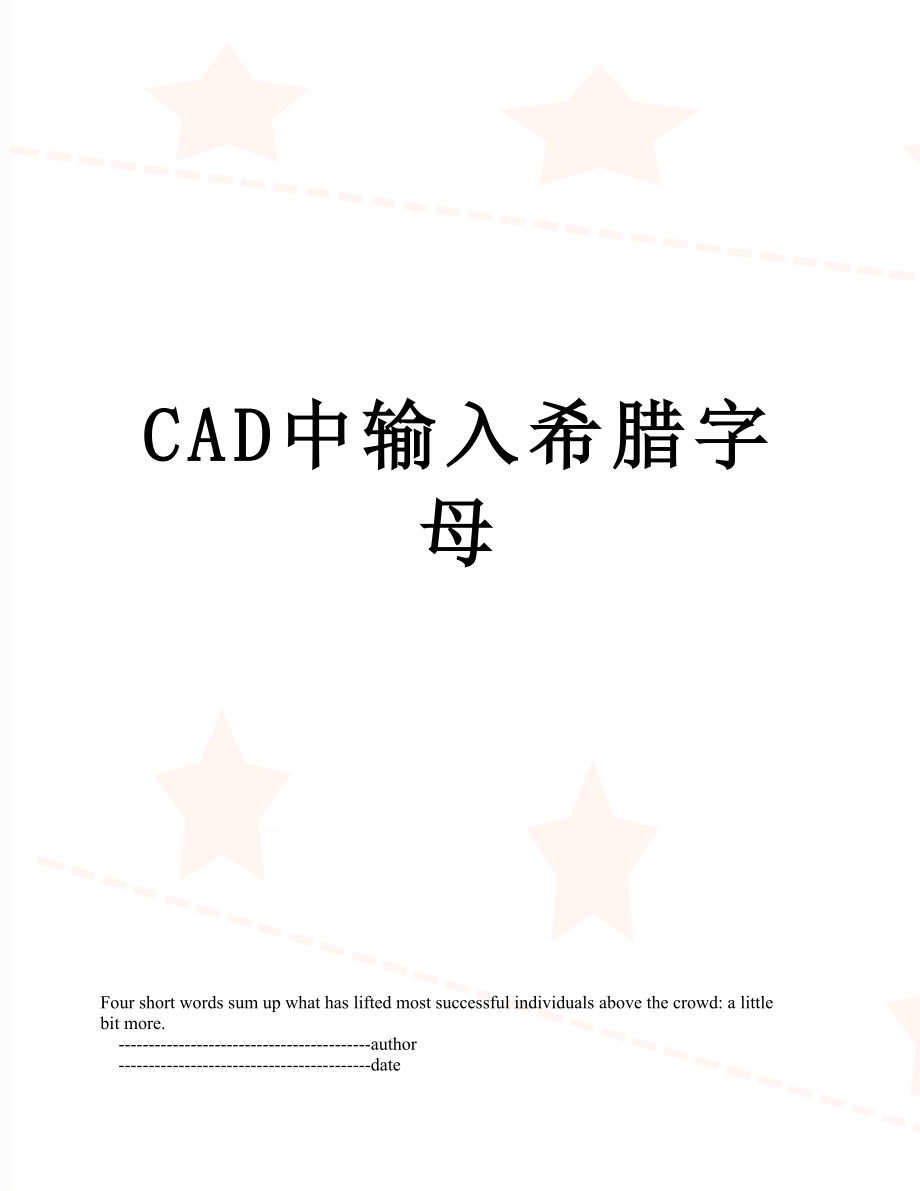 CAD中输入希腊字母.doc_第1页