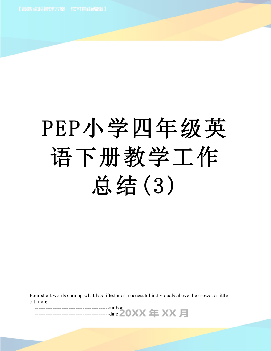 PEP小学四年级英语下册教学工作总结(3).doc_第1页