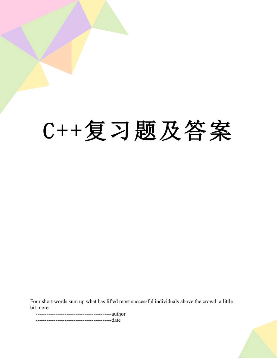 C++复习题及答案.doc_第1页