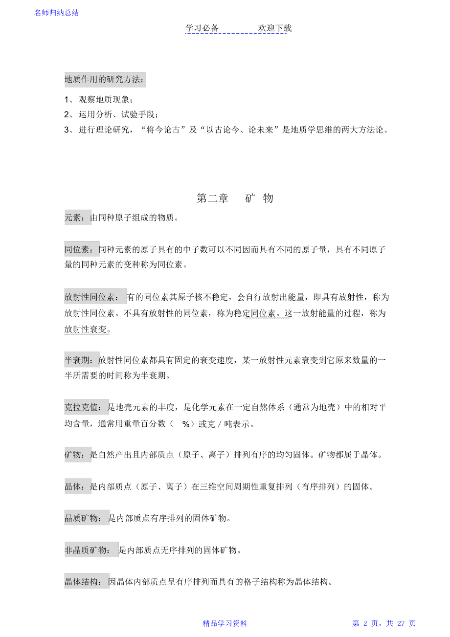 普通地质学考研复习资料.doc_第2页